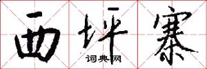 西坪寨怎么写好看