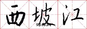 西坡江怎么写好看