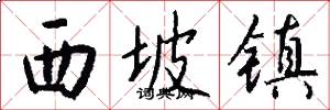 西坡镇怎么写好看