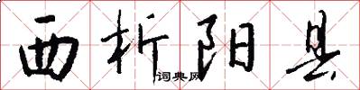 西析阳县怎么写好看