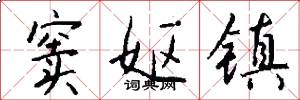 窦妪镇怎么写好看