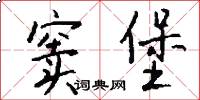 窦堡怎么写好看