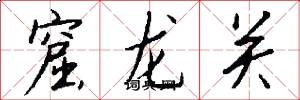 窟龙关怎么写好看