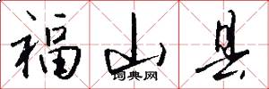 福山县怎么写好看