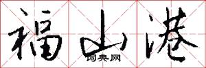福山港怎么写好看