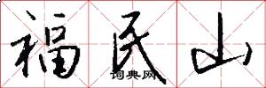 福民山怎么写好看