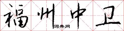 福州中卫怎么写好看