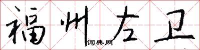 福州左卫怎么写好看