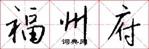 福州府怎么写好看
