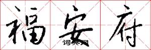 福安府怎么写好看