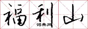 福利山怎么写好看