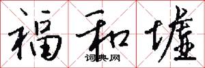 福和墟怎么写好看