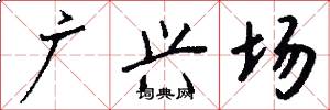 广兴场怎么写好看