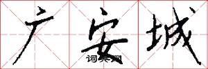 广安城怎么写好看
