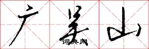 广吴山怎么写好看