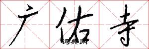 广佑寺怎么写好看