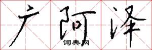 广阿泽怎么写好看