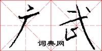 广武怎么写好看