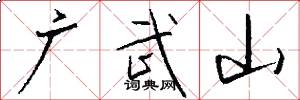 广武山怎么写好看