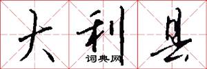大利县怎么写好看