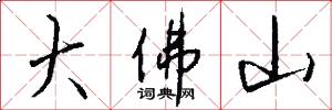 大佛山怎么写好看