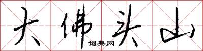 大佛头山怎么写好看