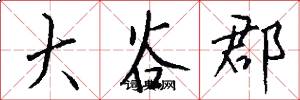 大谷郡怎么写好看