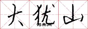 大犹山怎么写好看