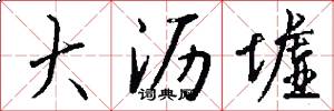大沥墟怎么写好看
