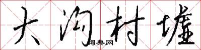 大沟村墟怎么写好看