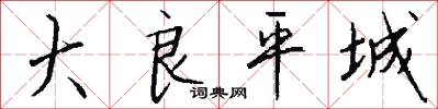 大良平城怎么写好看
