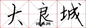 大良城怎么写好看