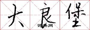 大良堡怎么写好看