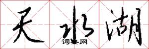 天水湖怎么写好看