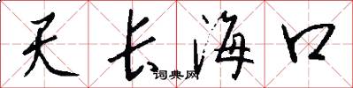 天长海口怎么写好看