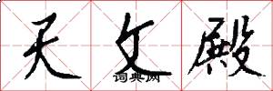 天文殿怎么写好看
