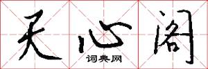 天心阁怎么写好看