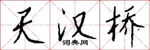 天汉桥怎么写好看