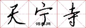 天宁寺怎么写好看