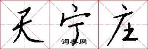 天宁庄怎么写好看