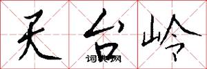 天台岭怎么写好看