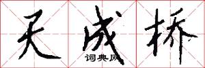 天成桥怎么写好看