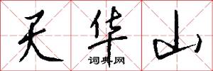 天华山怎么写好看