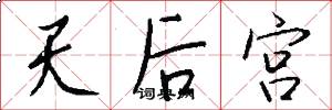 天后宫怎么写好看