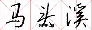 马头溪怎么写好看