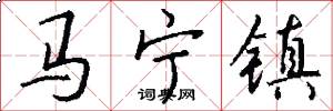 马宁镇怎么写好看