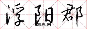 浮阳郡怎么写好看