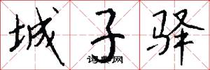 城子驿怎么写好看