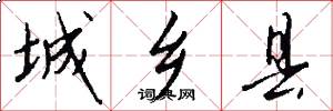 城乡县怎么写好看