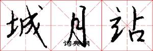 城月站怎么写好看